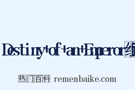 Destiny+of+an+Emperor组词是什么意思的图片